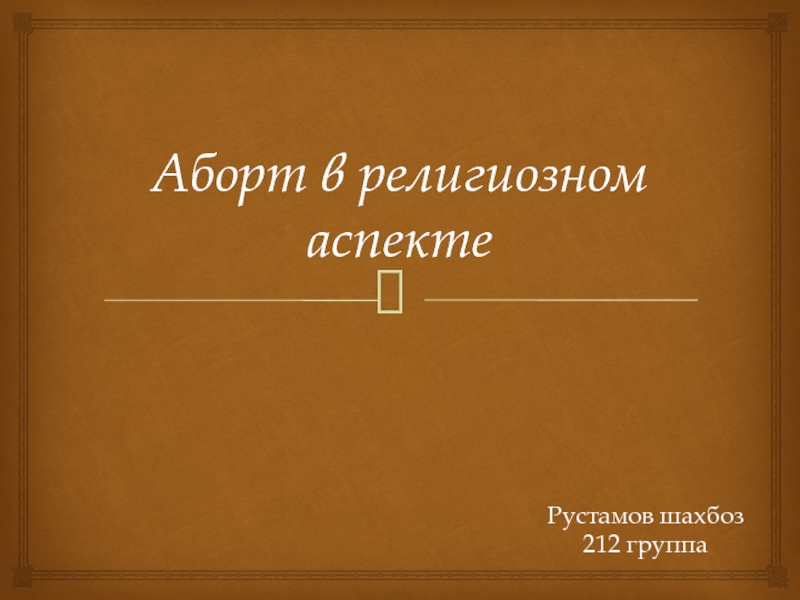 Презентация Аборт в религиозном аспекте