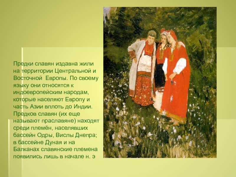 Предки славян издавна жили на территории Центральной и Восточной Европы. По своему языку они относятся к индоевропейским