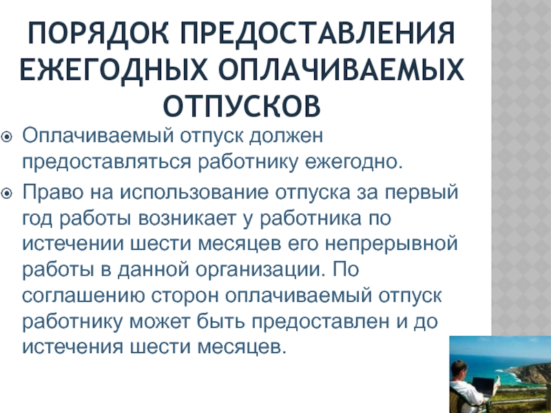 Ежегодный отпуск предоставляется работникам по истечении. Порядок предоставления отпуска за первый год работы. Ежегодный оплачиваемый отпуск. Ежегодный оплачиваемый отпуск предоставляется. Использование отпуска.