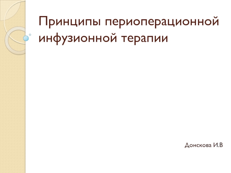 Принципы периоперационной инфузионной терапии