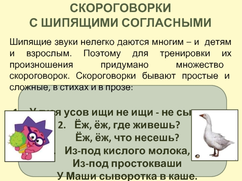 Скороговорки со шипящими звуками. Скороговорки с шипящими звуками. Сложные скороговорки на шипящие. Скороговорки для детей на шипящие. Скороговорки для детей с шипящими звуками 1 класс.