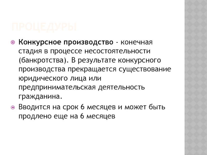 Конкурсное производство. Окончание процедуры конкурсного производства. Сущность конкурсного производства заключается в. Конкурсное производство вводится на срок до шести месяцев. Цель существования юристов.