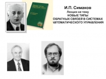И.П. Симаков Лекция на тему НОВЫЕ ТИПЫ ОБРАТНЫХ СВЯЗЕЙ В СИСТЕМАХ