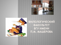 Филологический факультет ВГУ имени П.М. Машерова