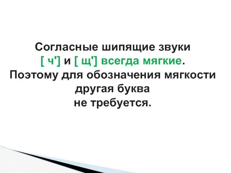 Слово мягкими шипящими звуками. Всегда мягкие шипящие. Всегда шипящие согласные. Согласные шипящие звуки всегда Твердые. Какие шипящие согласные звуки всегда мягкие.