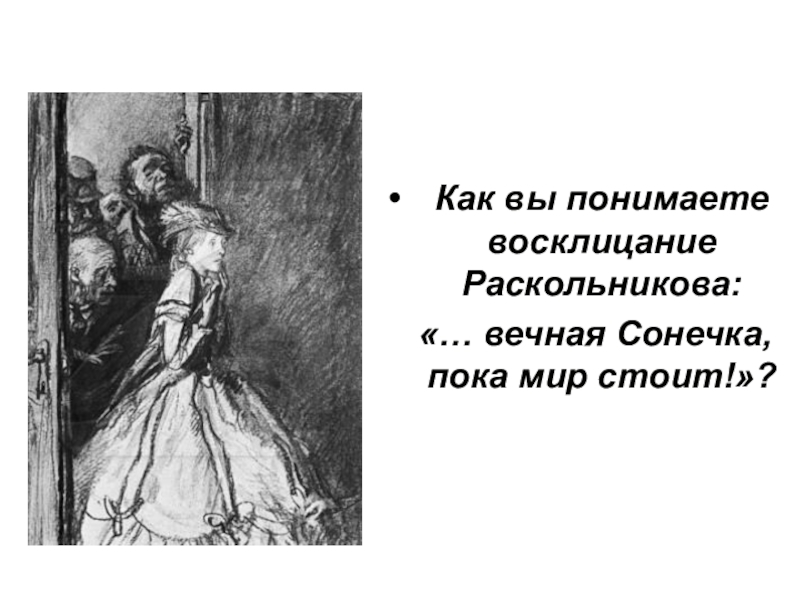 Раскольников и соня презентация 10 класс