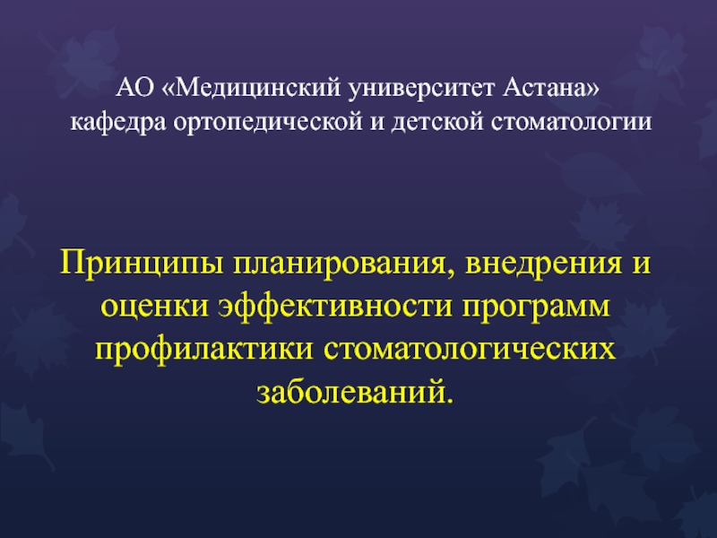 АО Медицинский университет Астана кафедра ортопедической и детской