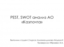 PEST, SWOT анализ АО  Казпочта