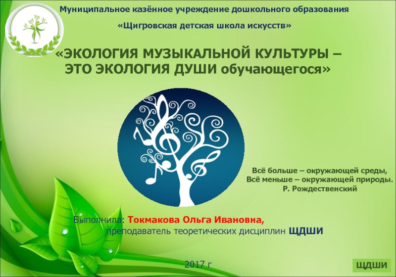 Презентация Экология музыкальной культуры