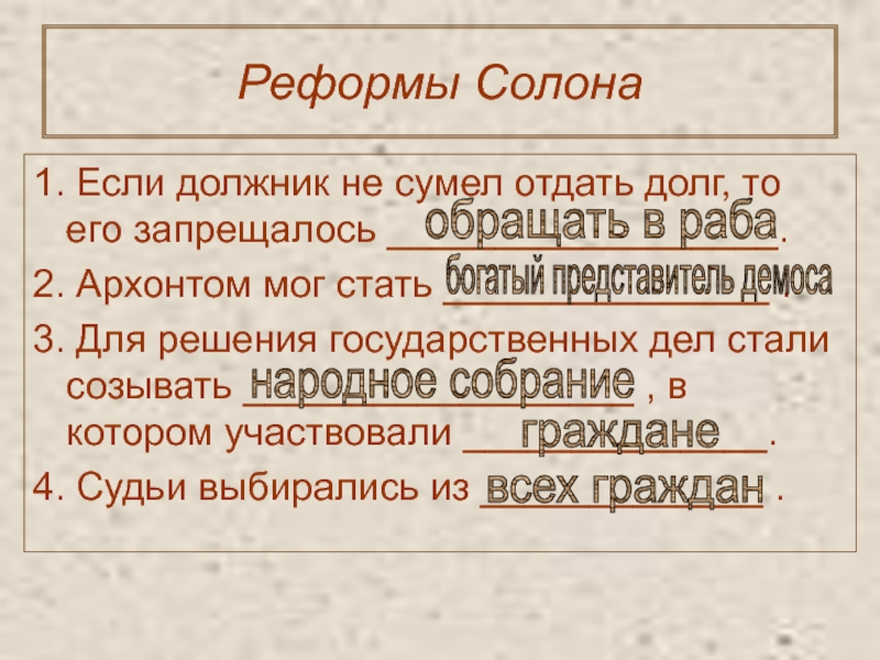 Реформы солона 5 класс кратко. Если должник не сумел отдать долг то его запрещалось. Для решения государственных дел стали созывать. Реформы солона. Главное в законах солона 5 класс.