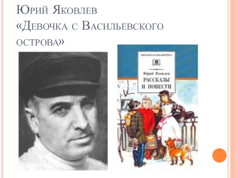 Презентация юрий яковлев девочки с васильевского острова