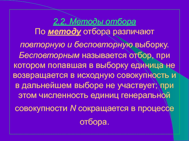 2.2. Методы отбора По методу отбора различают повторную и бесповторную выборку. Бесповторным называется отбор, при котором попавшая