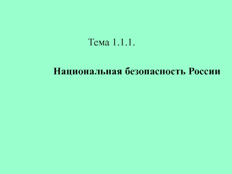 Тема 1.1.1.
Национальная безопасность России