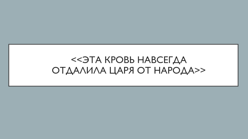 <<Эта Кровь навсегда отдалила Царя от народа>>