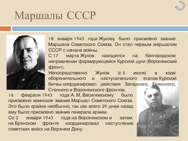 Какое звание было присвоено 1965 года. Маршал Жуков 1943 год. Жуков присвоение Маршала. Первые маршалы СССР. Звание Маршала Жукова.