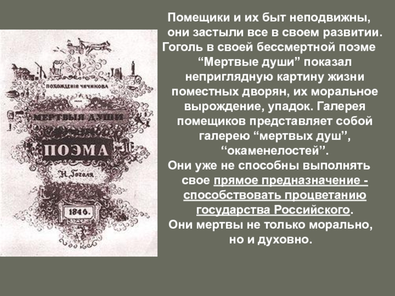 Лицо помещичьей россии представлено. Быт помещика. Быт помещиков 19 века. Жизнь помещиков. Нравы общества мёртвые души.