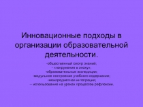 Инновационные подходы в организации образовательной деятельности