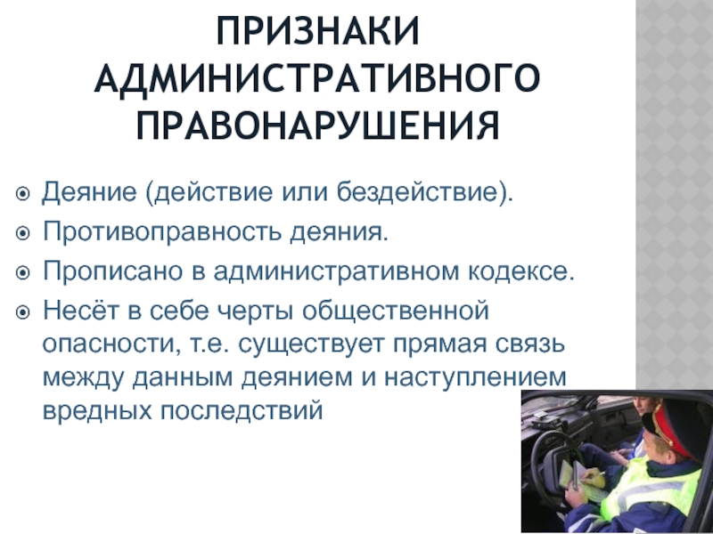 Признаки деяния административного правонарушения. Противоправность в административном праве. Признаки административная противоправность. Деяние действие и бездействие административного правонарушения.