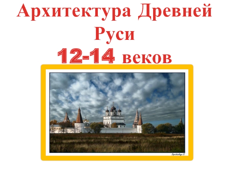 Архитектура Древней Руси 12-14 веков