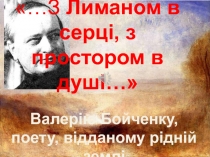 …З Лиманом в серці, з простором в душі…