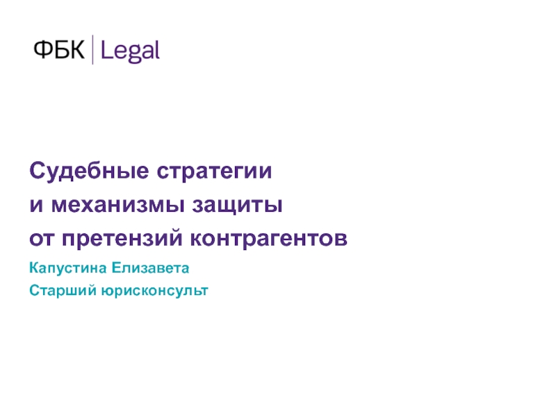 Капустина Елизавета
Старший юрисконсульт
Судебные стратегии и механизмы защиты