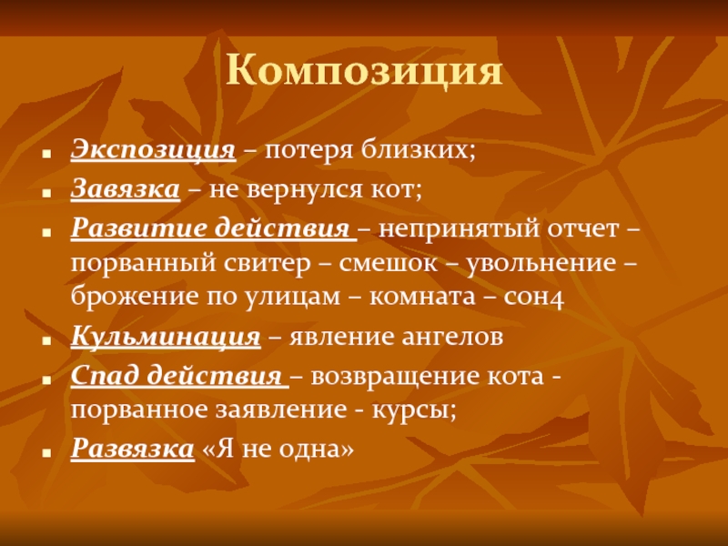 Композиция Экспозиция – потеря близких;Завязка – не вернулся кот;Развитие действия – непринятый отчет – порванный свитер