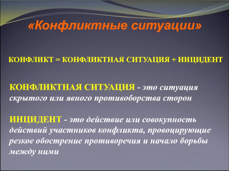 Инцидент это. Конфликтная ситуация. Конфликт и конфликтная ситуация. Конфликтная ситуация + инцидент = конфликт. Определите конфликтную ситуацию.