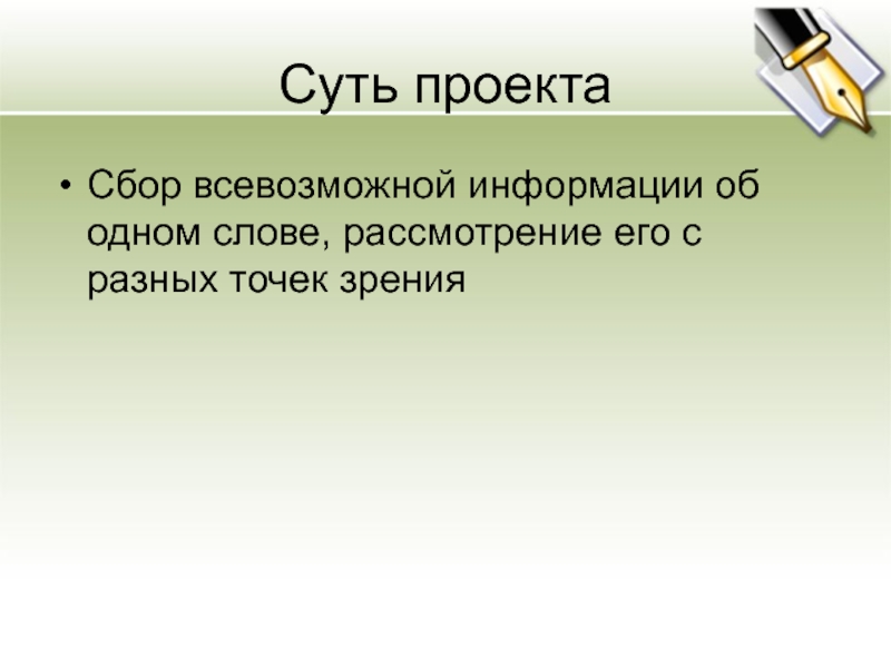 Проект энциклопедия одного слова 6 класс