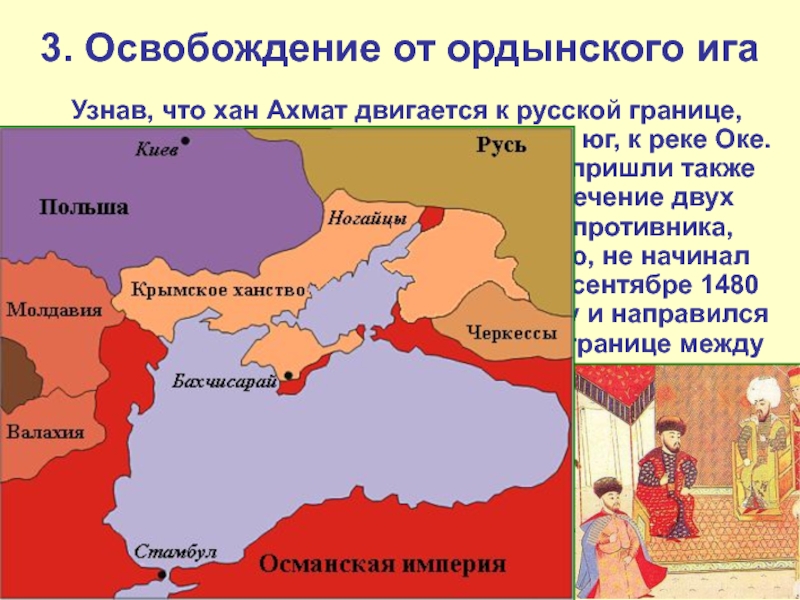 3. Освобождение от ордынского ига   Узнав, что хан Ахмат двигается к русской границе, Иван III, собрал