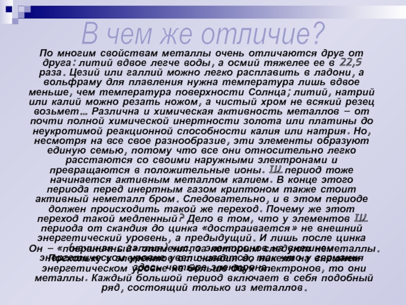 Цезий активность металла. Цезий химический элемент интересные факты. Характеристика цезия. Почему цезий самый активный. Вся характеристика металла осмий.