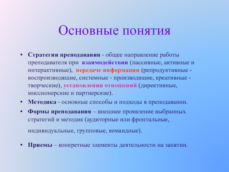 Основные преподавания. Стратегии преподавания. Основные стратегии преподавания. Формы воплощения активных стратегий:. Пассивная стратегия взаимодействия это.