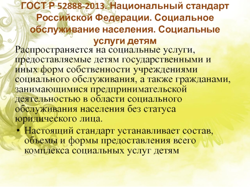ГОСТ Р 52888-2013. Национальный стандарт Российской Федерации. Социальное