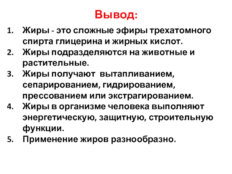 Выведение жиров из организма. Жиры подразделяются на. Применение жиров. Получение ВЫТАПЛИВАНИЕ жиров.