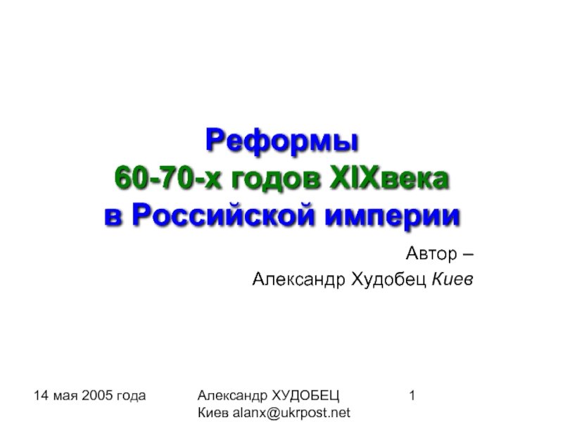 Презентация Реформы 60-70-х годов XIXвека в Российской империи