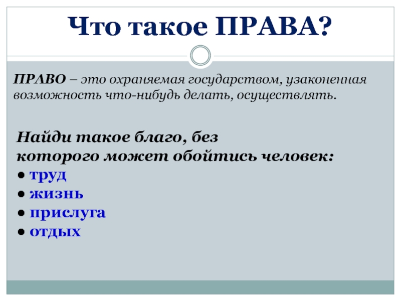 Ищу право. Право это охраняемая государством узаконенная возможность. 