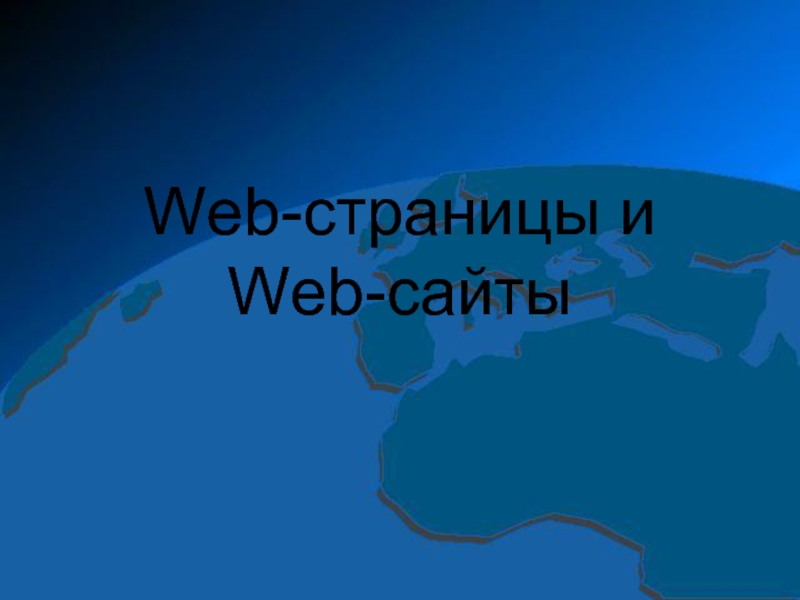Презентация Web-страницы и Web-сайты