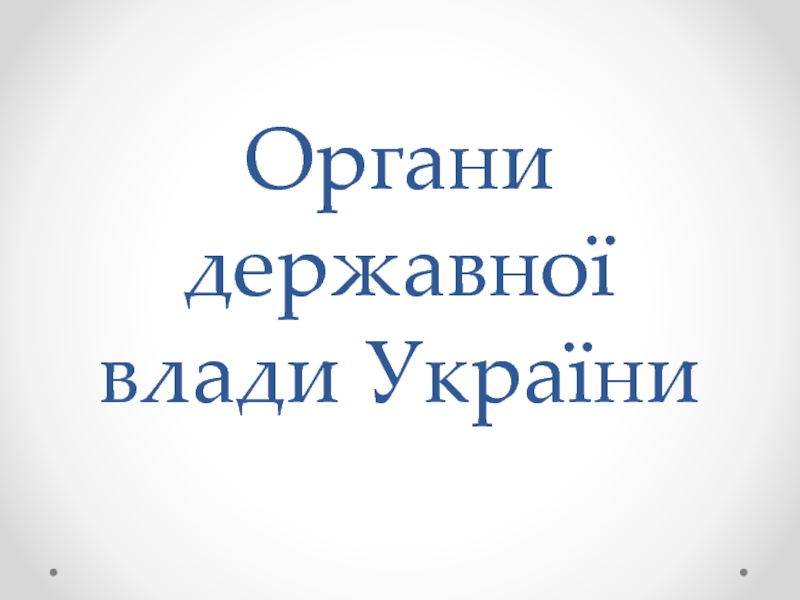 Органи державної влади України