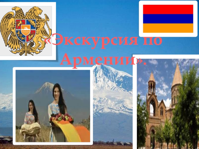 Экскурсия по Армении