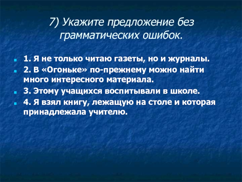 Без грамматической ошибки я русской речи. Предложения без грамматических ошибок. Предложение без грамматической ошибки обед был вкуснее вчера.