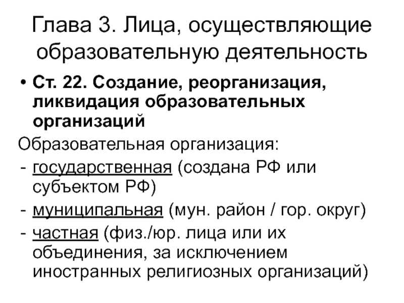 Ликвидация образования. Глава 3. лица, осуществляющие образовательную деятельность. Лица осуществляющие образовательную деятельность. Глава 3 лица осуществляющие образовательную деятельность о чем она. Ассоциации и Союзы реорганизация и ликвидация.