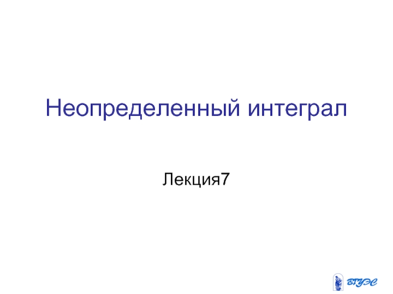 Неопределенный интеграл