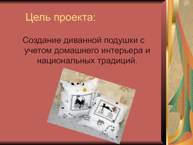 Проект диванная подушка по технологии 8 класс проект