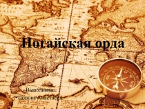 Ногайская орда