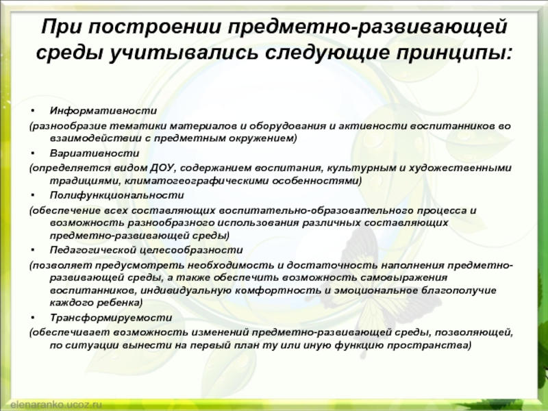 Требования к развивающей среде доу. Принципы построения развивающей предметно-пространственной среды. Принципы предметно развивающей среды в ДОУ. Принципы построения предметно-развивающей среды в ДОУ. Принципы организации предметно-развивающей среды.