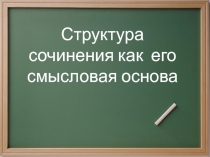 Структура сочинения