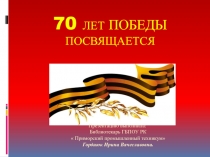 Их именами названы улицы г.Феодосии.