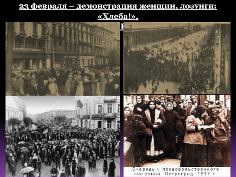 23 февраля – демонстрация женщин, лозунги: «Хлеба!», «Долой войну!», «Верните мужей!»По подсчетам число бастовавших составляло около 300