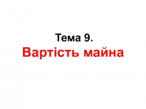  Вартість майна