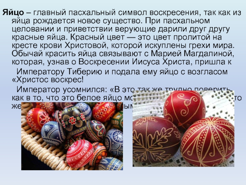 Почему на пасху красят яйца в красный. Яйцо символ Пасхи. Красное яйцо символ Пасхи. Яйцо главный символ Пасхи. Почему символ Пасхи яйцо крашеное.