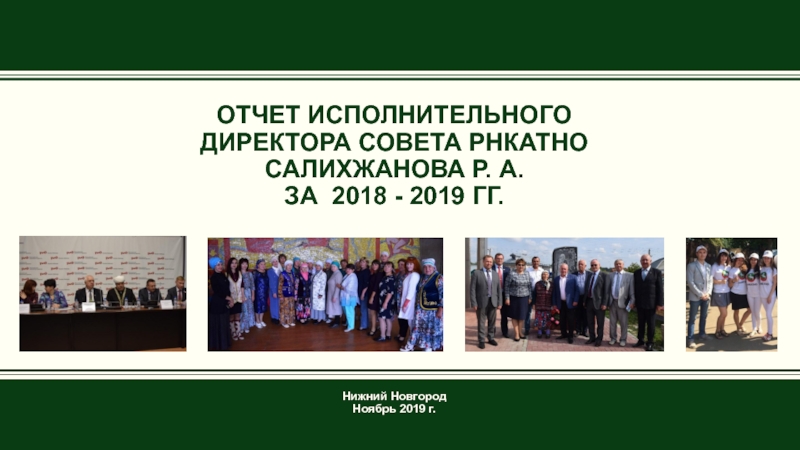 Отчет Исполнительного директора Совета РНКАТНО Салихжанова Р. А. за 2018 - 201